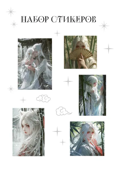 Обложка Набор стикеров. Маньхуа (формат А5, в пакете) 