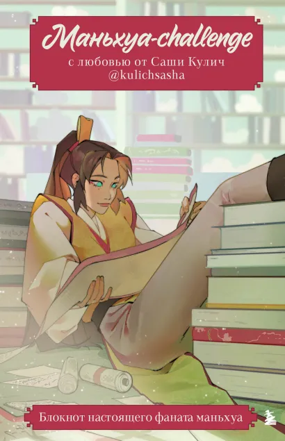 Обложка Маньхуа-challenge. Блокнот настоящего фаната маньхуа Саша Кулич