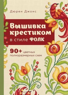 Обложка Вышивка крестиком в стиле ФОЛК. 90+ цветных полноразмерных схем Дюрен Джонс