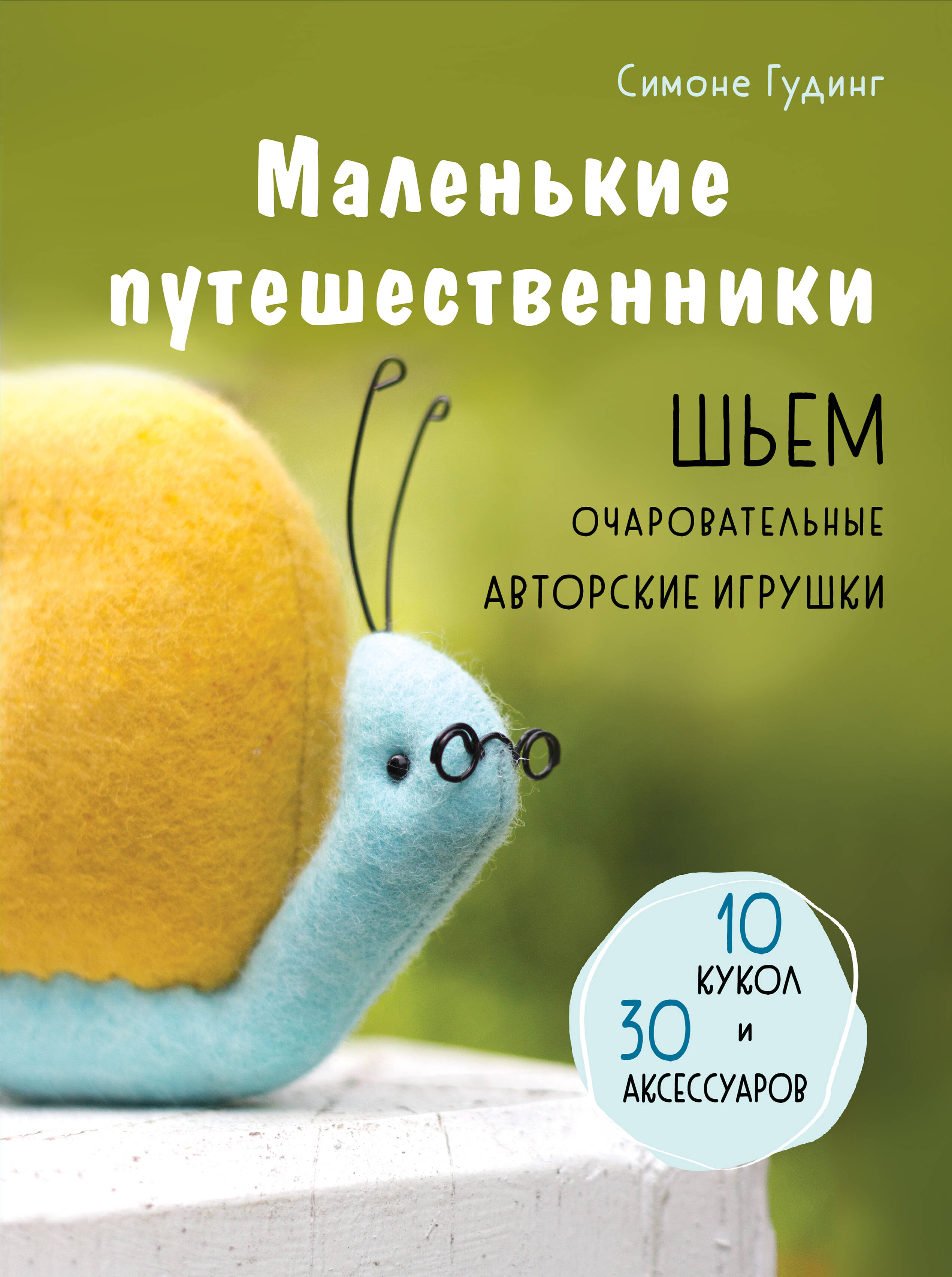  книга Маленькие путешественники. Шьем очаровательные авторские игрушки