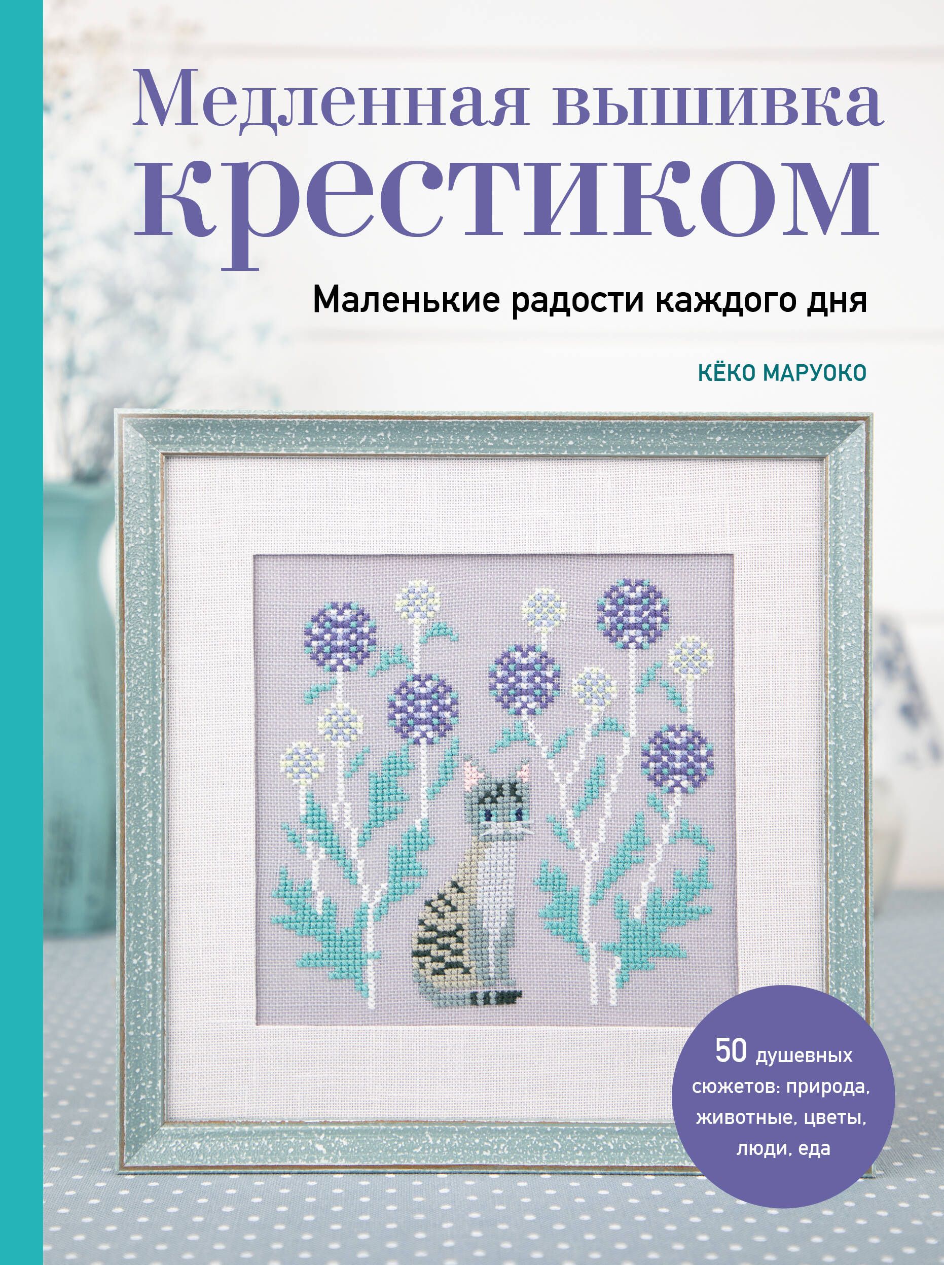  книга Медленная вышивка крестиком. Маленькие радости каждого дня