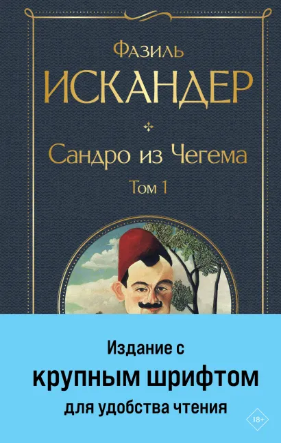 Обложка Сандро из Чегема. Том 1 Фазиль Искандер