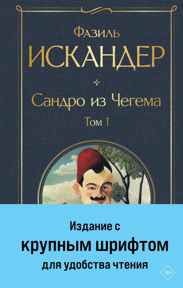 Фазиль Искандер (fb2)