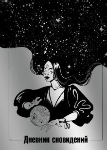 Обложка Дневник сновидений (Лунная красавица, А5, 64 л., контентный блок, твердый переплет) 