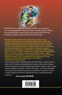 Обложка сзади Усадьба заложников Николай Леонов, Алексей Макеев