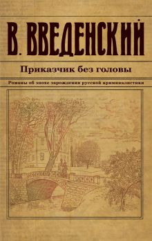 Обложка Приказчик без головы Валерий Введенский