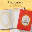 Создай свой шедевр. Скетчбук с рамками