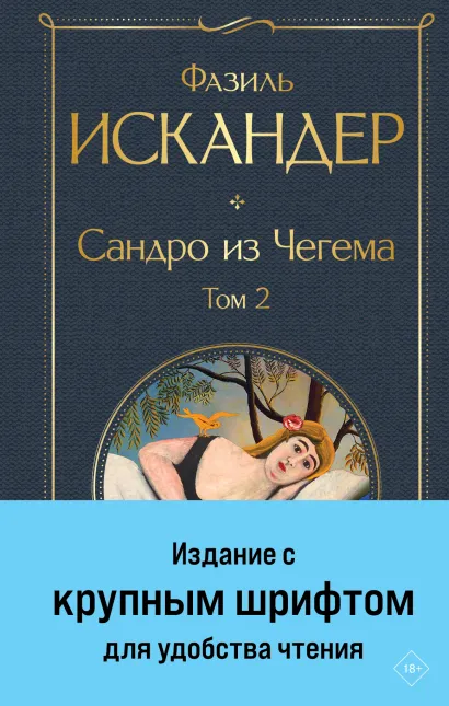 Обложка Сандро из Чегема. Том 2 Фазиль Искандер