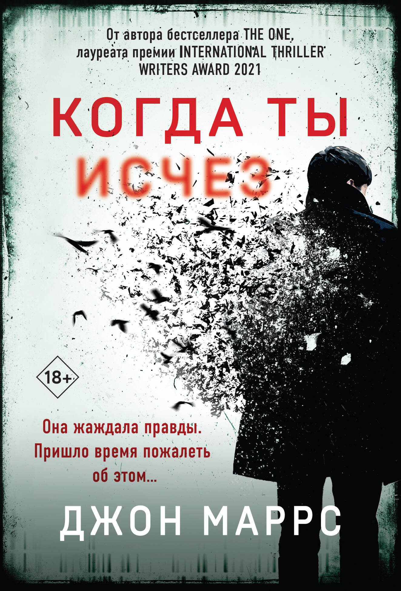  книга Когда ты исчез