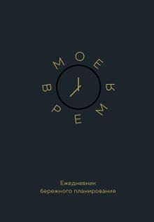 Мое время. Ежедневник бережного планирования
