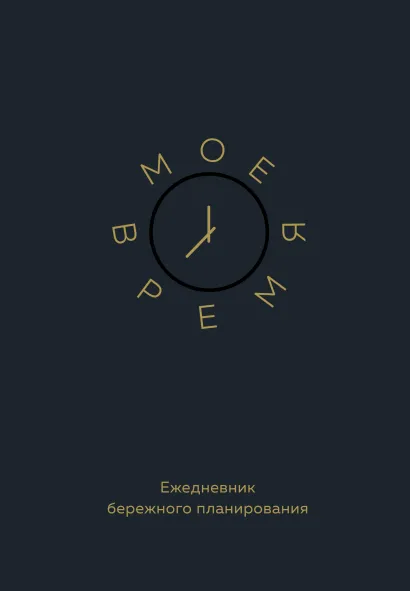 Обложка Мое время. Ежедневник бережного планирования 