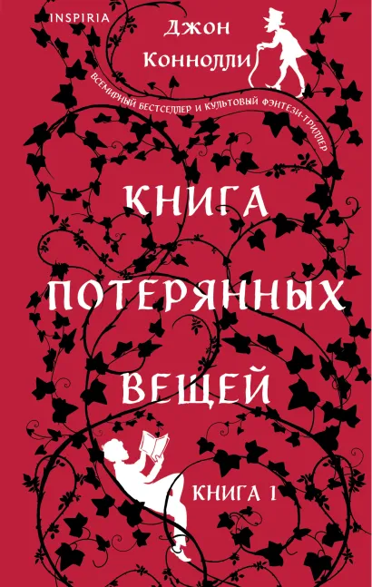Обложка Книга потерянных вещей. Книга 1 Джон Коннолли