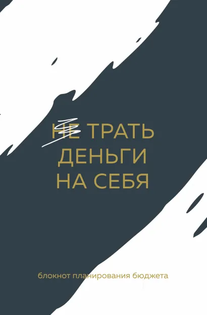 Обложка Трать деньги на себя. Блокнот планирования бюджета 