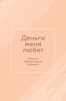 Деньги меня любят. Блокнот планирования бюджета