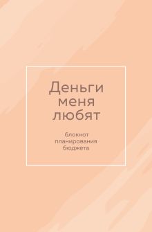 Деньги меня любят. Блокнот планирования бюджета