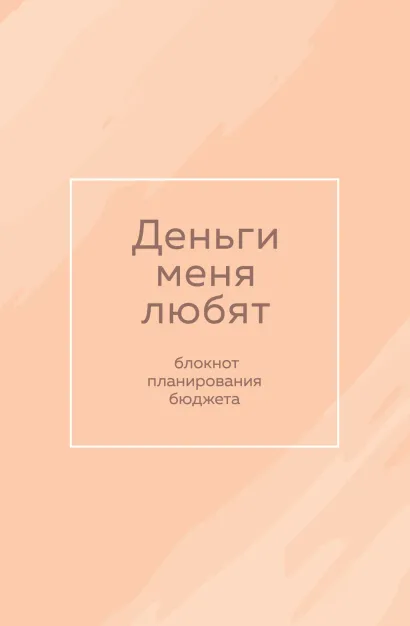 Обложка Деньги меня любят. Блокнот планирования бюджета 