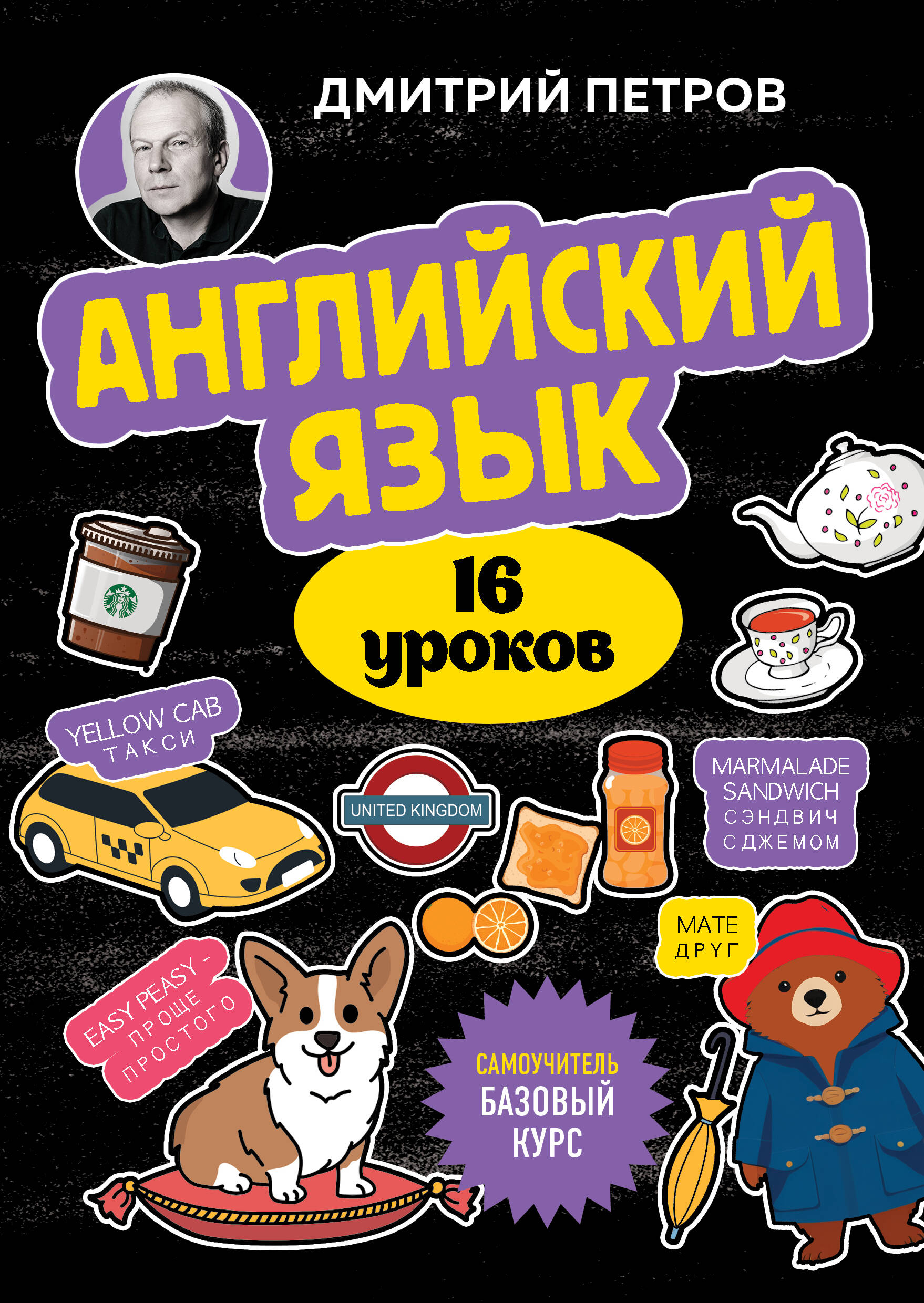  книга Английский язык, 16 уроков. Базовый курс