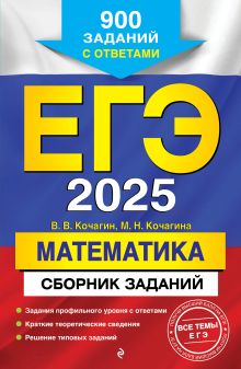 Обложка ЕГЭ-2025. Математика. Сборник заданий: 900 заданий с ответами В. В. Кочагин, М. Н. Кочагина