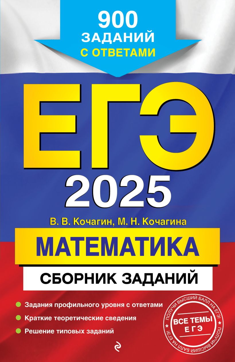 Книга ЕГЭ 2025 Математика Сборник заданий 900 заданий с ответами Кочагин  В.В., Кочагина М.Н. - купить от 259 ₽, читать онлайн отзывы и рецензии |  ISBN 978-5-04-199859-2 | Эксмо