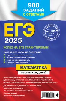 Обложка сзади ЕГЭ-2025. Математика. Сборник заданий: 900 заданий с ответами В. В. Кочагин, М. Н. Кочагина