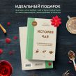 История чая. От древности до ХХI века. От растения до рецепта