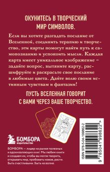 Обложка сзади Откровение цвета. Метафорические карты-раскраски для глубокого самопознания (40 шт.) 