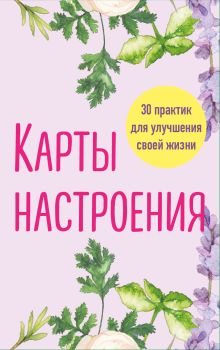 Обложка Карты настроения. 30 практик для улучшения своей жизни. 