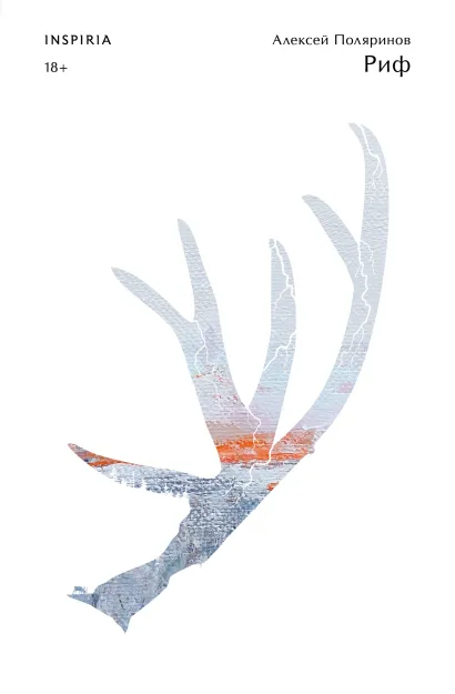 Обложка Риф Алексей Поляринов