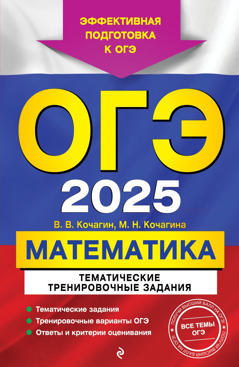 Книга ОГЭ 2025 Математика Тематические тренировочные задания Кочагин В.В.,  Кочагина М.Н. - купить от 229 ₽, читать онлайн отзывы и рецензии | ISBN  978-5-04-199867-7 | Эксмо