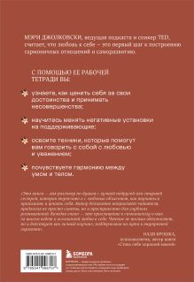 Обложка сзади Дар любви к себе. Рабочая тетрадь по обретению уверенности в себе и осознанию своей ценности Мэри Джолковски