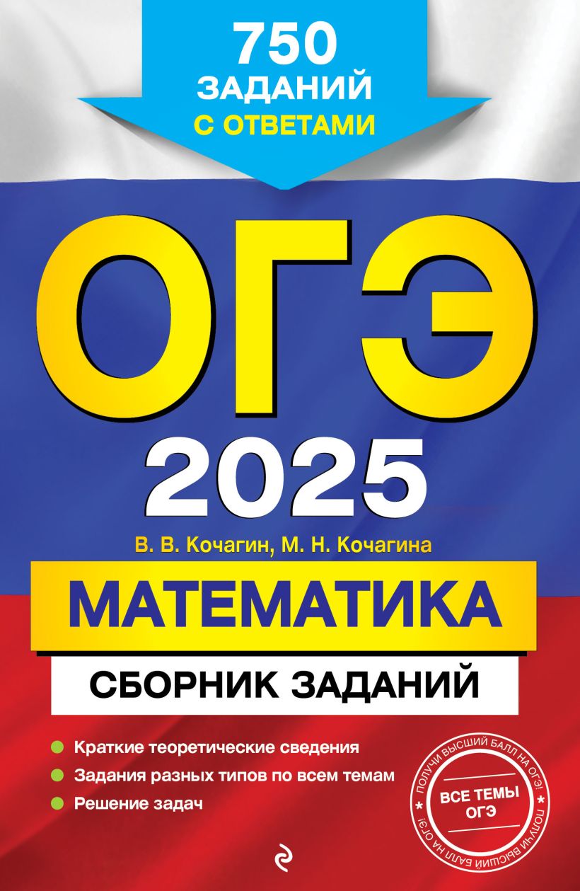 Книга ОГЭ 2025 Математика Сборник заданий 750 заданий с ответами Кочагин  В.В., Кочагина М.Н. - купить от 209 ₽, читать онлайн отзывы и рецензии |  ISBN 978-5-04-199878-3 | Эксмо