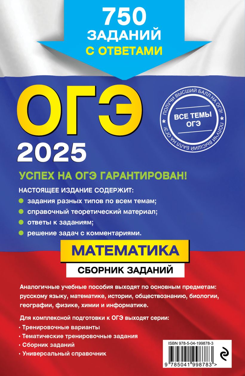 Книга ОГЭ 2025 Математика Сборник заданий 750 заданий с ответами Кочагин  В.В., Кочагина М.Н. - купить от 209 ₽, читать онлайн отзывы и рецензии |  ISBN 978-5-04-199878-3 | Эксмо