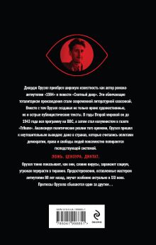 Обложка сзади Оруэлл. Пророчества, которые сбылись Джордж Оруэлл