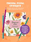 Прекрасные цветы. Нежная раскраска для вдохновения