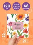Прекрасные цветы. Нежная раскраска для вдохновения