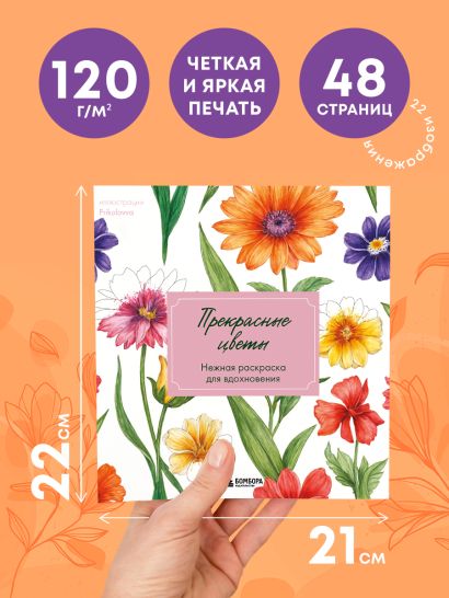 Прекрасные цветы. Нежная раскраска для вдохновения