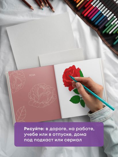 Прекрасные цветы. Нежная раскраска для вдохновения