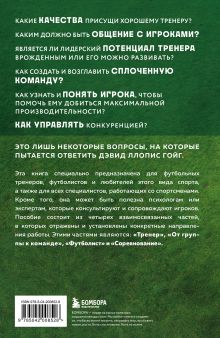 Обложка сзади Психология футбола. Искусство мотивации и достижения успеха на поле Дэвид Ллопис Гойг