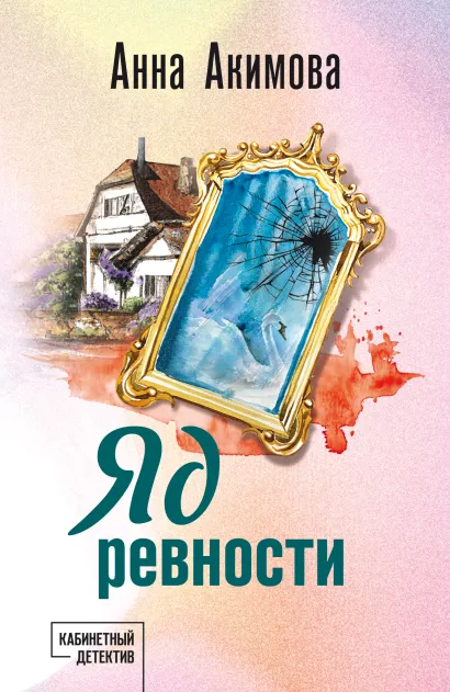 Обложка Яд ревности Анна Акимова