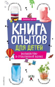 Обложка Книга опытов для детей. Волшебство в стеклянной банке Джонатан Адольф