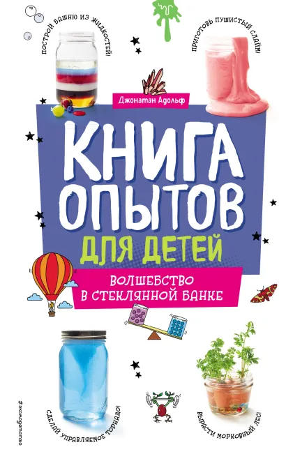 Обложка Книга опытов для детей. Волшебство в стеклянной банке Джонатан Адольф