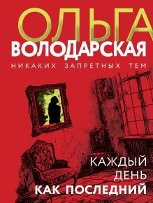 Каждый день как последний