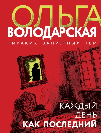 Обложка Каждый день как последний Ольга Володарская