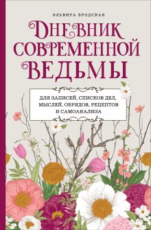 Обложка Дневник современной ведьмы: для записей, списков дел, мыслей, обрядов, рецептов и самоанализа (светлый) Эльвира Бродская