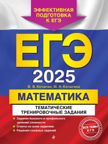 Обложка ЕГЭ-2025. Математика. Тематические тренировочные задания В. В. Кочагин, М. Н. Кочагина