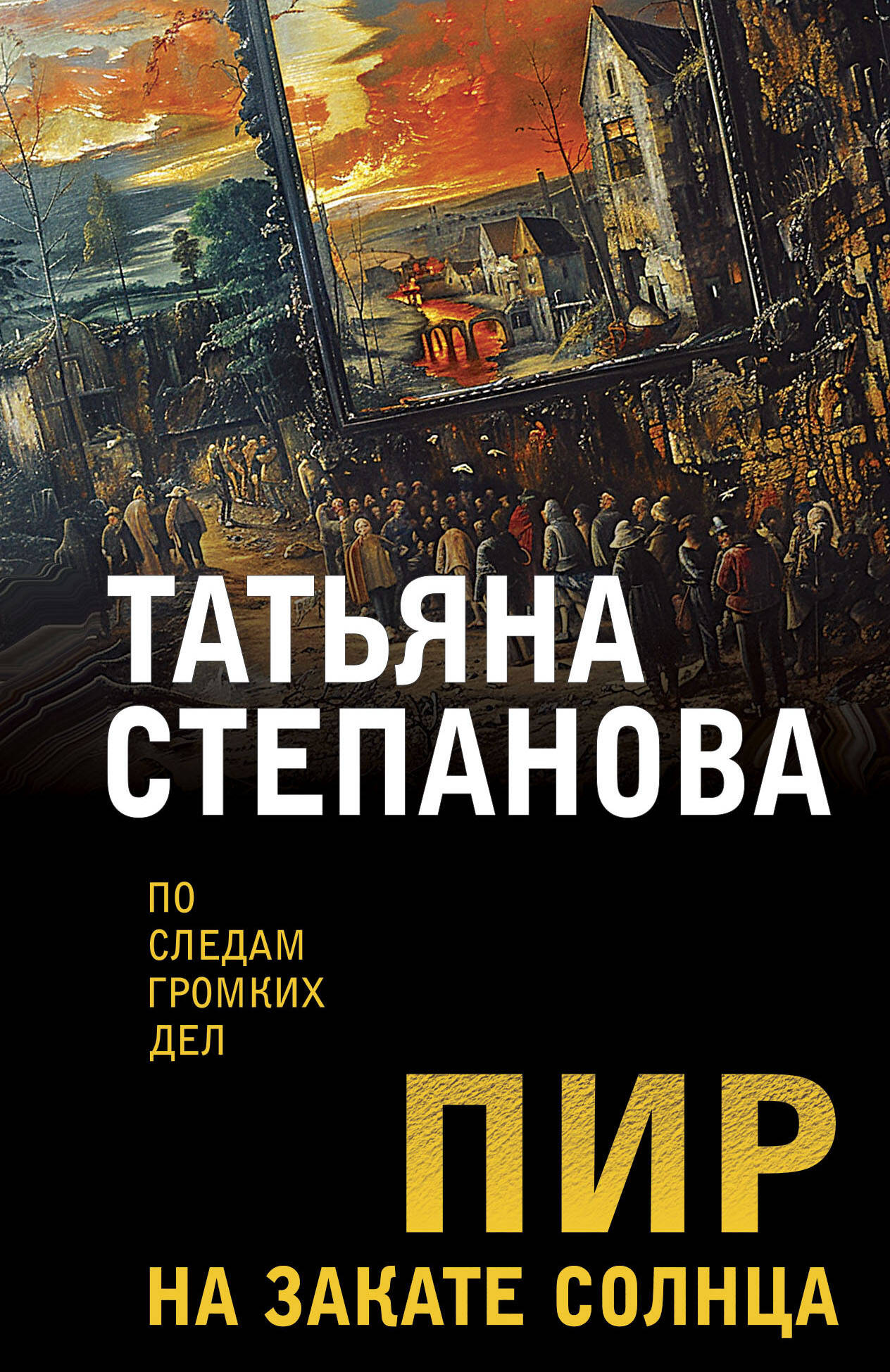  книга Пир на закате солнца