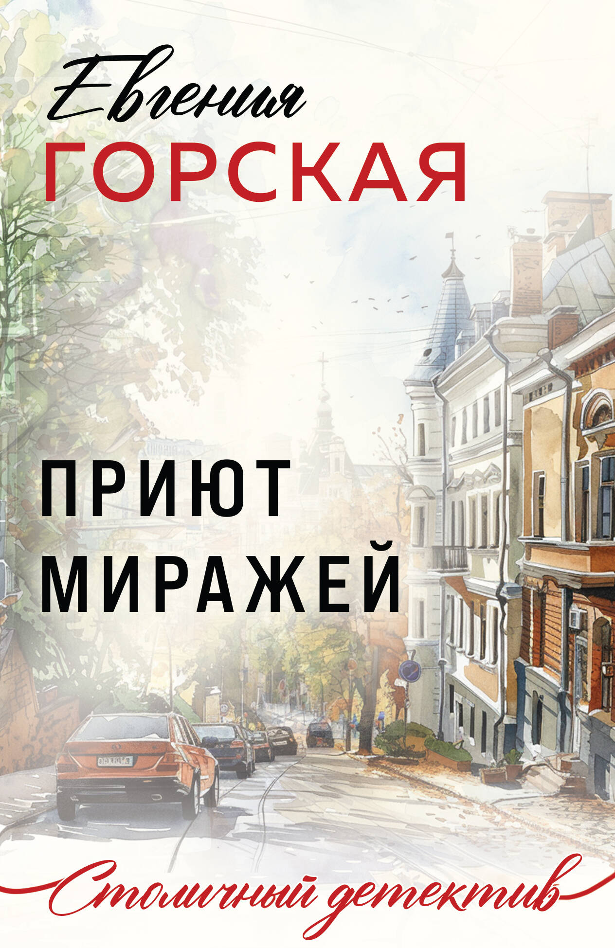  книга Приют миражей