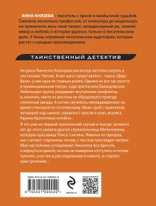 Обложка сзади Убийство в декорациях Чехова Анна Князева