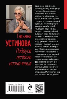 Обложка сзади Подруга особого назначения Татьяна Устинова