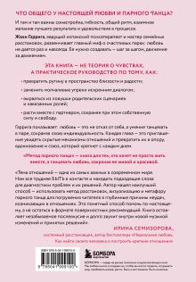 Обложка сзади Метод парного танца. Как создать гармонию в отношениях и двигаться по жизни в одном ритме Жоан Гаррига